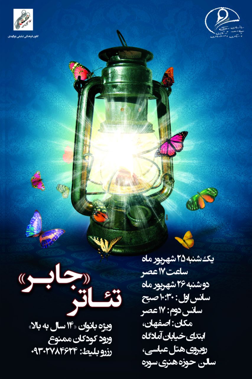 جابر مهمان اصفهان