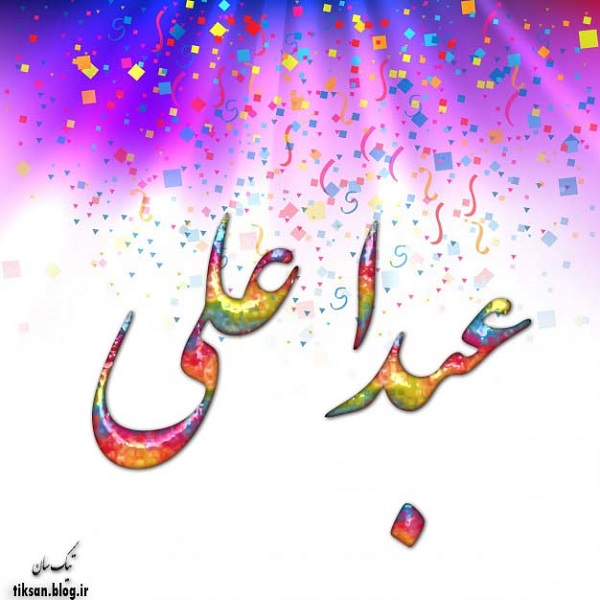 عکس نوشته اسم عبدالعلی  Abdolali