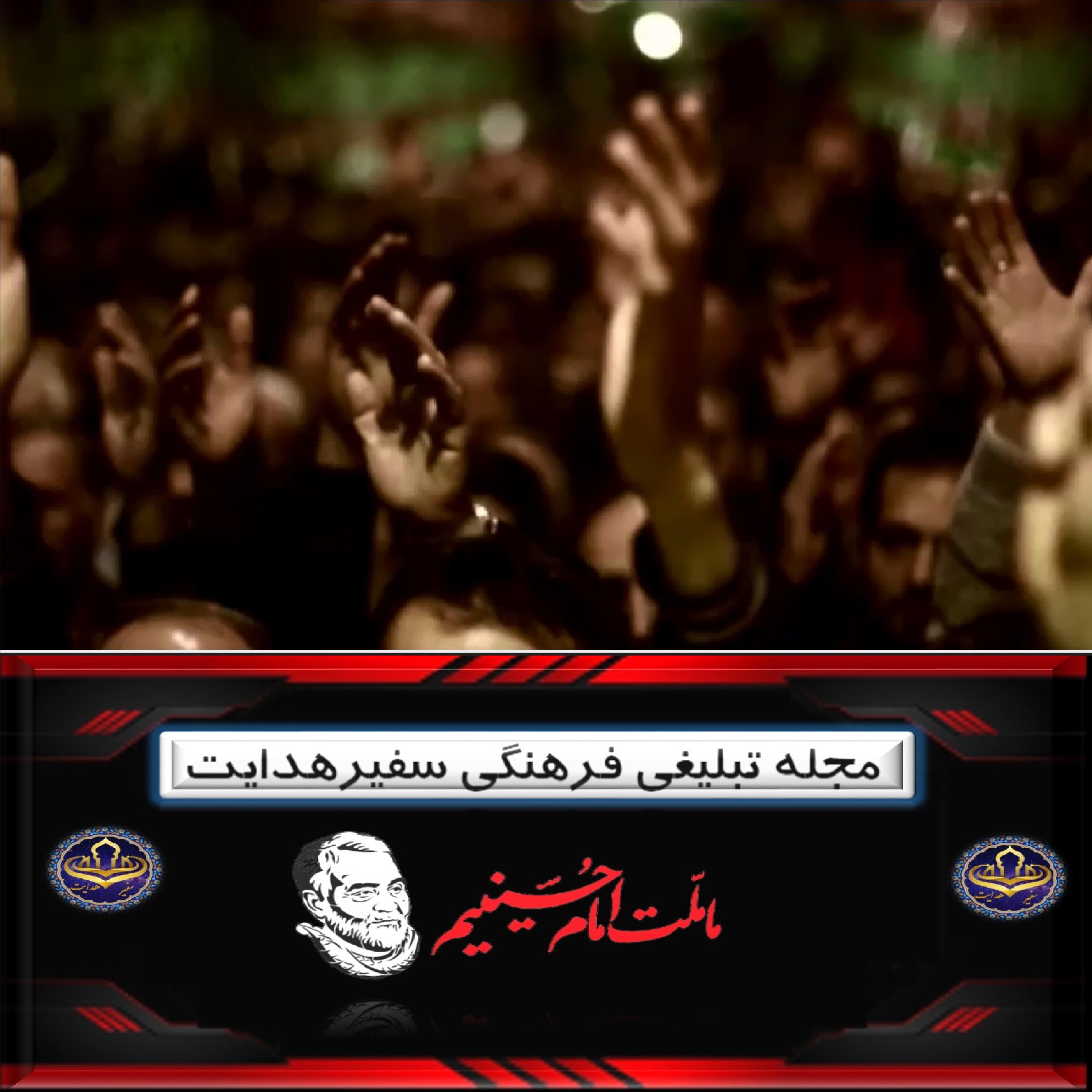 کلیپ تصویری ملت امام حسین ع - عاشورا در کلام امامین انقلاب