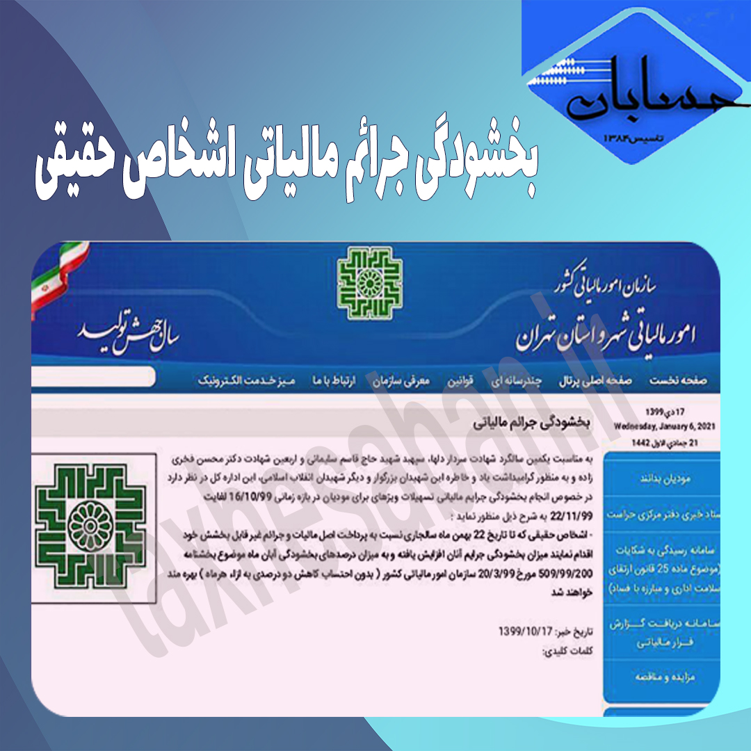 بخشودگی جرائم مالیاتی اشخاص حقیقی