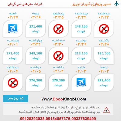 بلیط هواپیما شیراز به تبریز