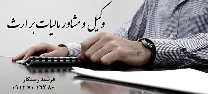 مشاور مالیات بر ارث