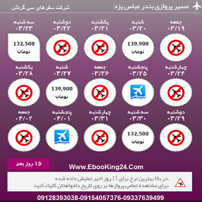 بلیط هواپیما بندرعباس به یزد