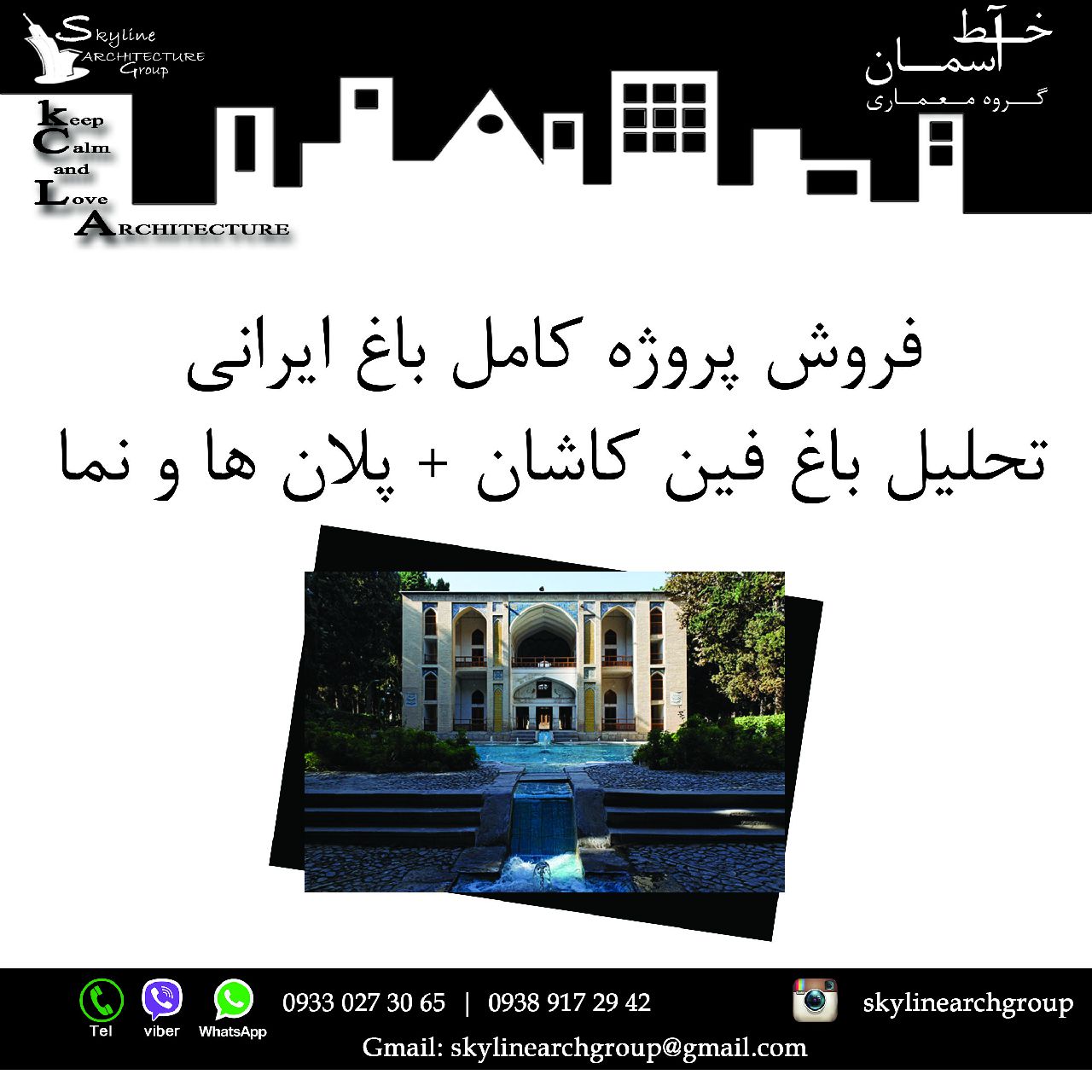 خط آسمان- باغ ایرانی