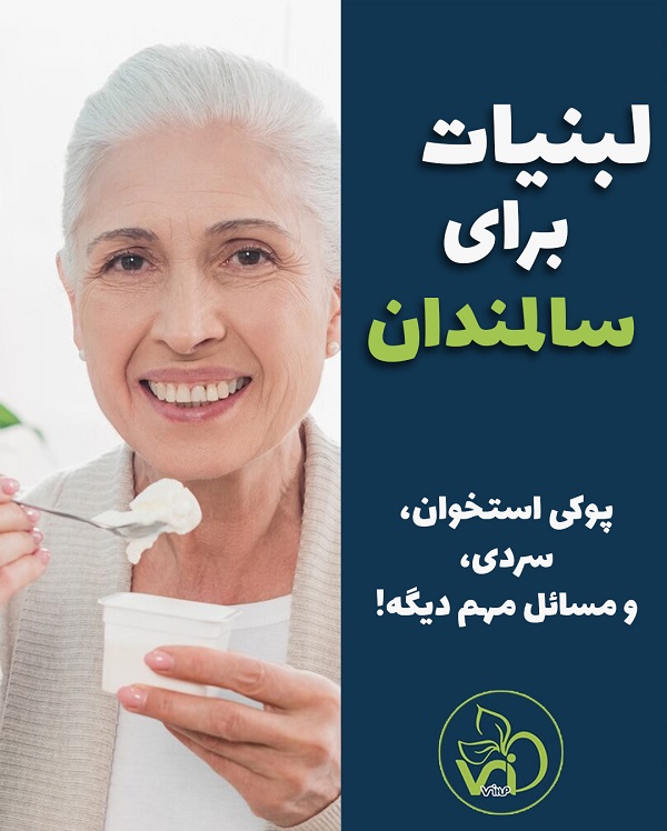 لبنیات سالمندان