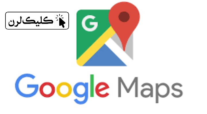 آموزش اضافه کردن Google Maps به سایت یا وبلاگ - کلیک لرن