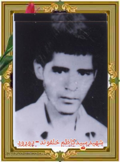 شهید سیدکاظم خلفوند - دورود