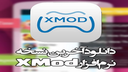 دانلود ایکس مود گیم Xmodgames 2.3.0 برنامه هک و تقلب