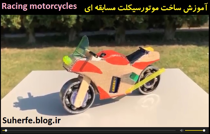 کلیپ آموزش ساخت موتورسیکلت مسابقه ای Racing motorcycles