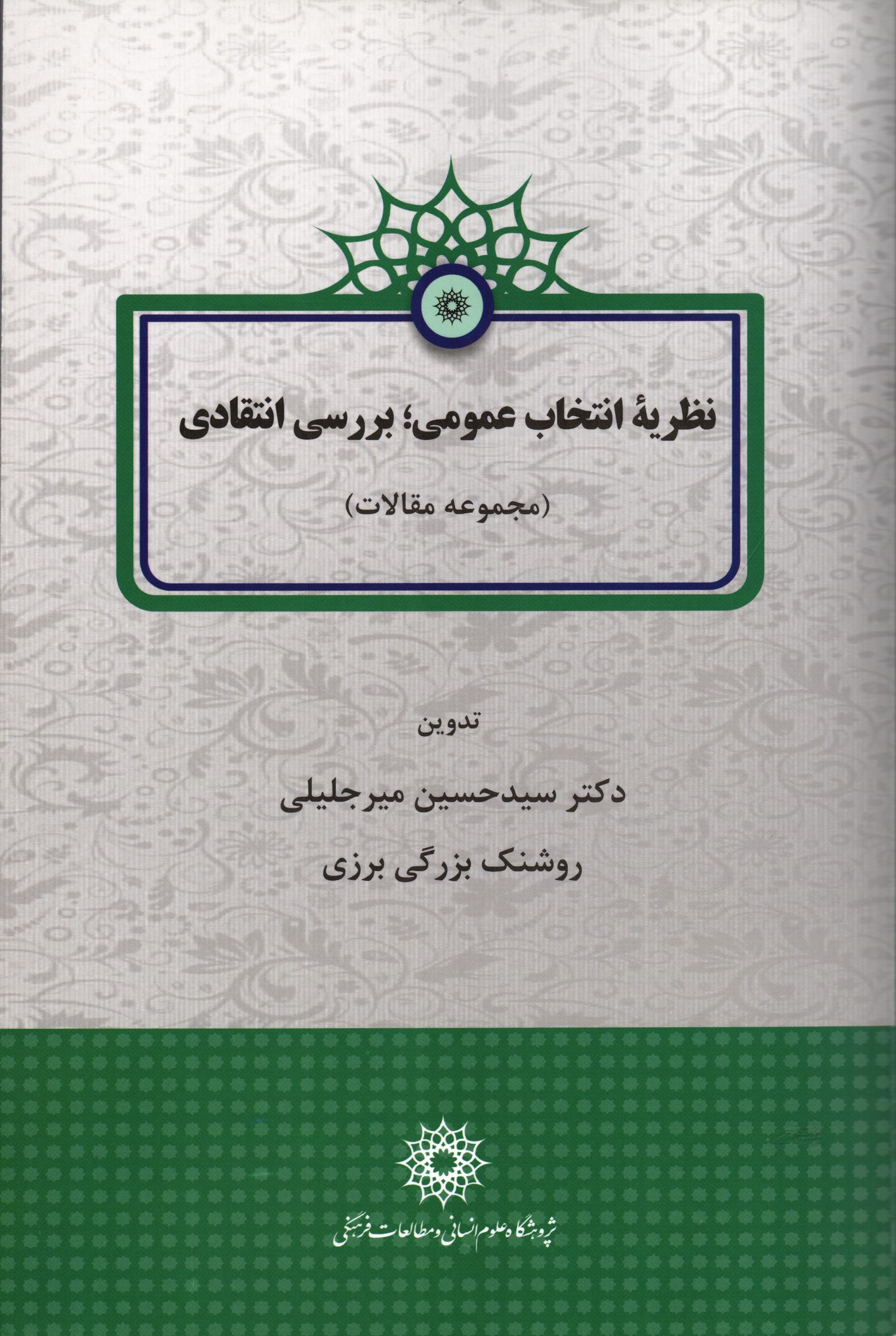 کتاب نظریه انتخاب عمومی: بررسی انتقادی