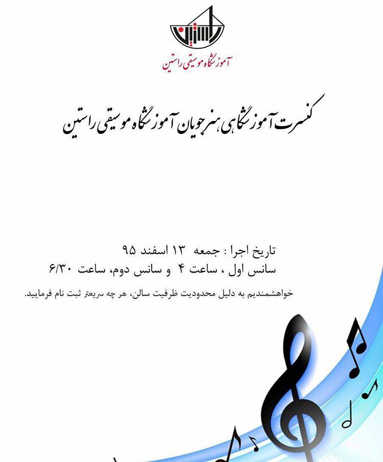 آموزشگاه موسیقی راستین