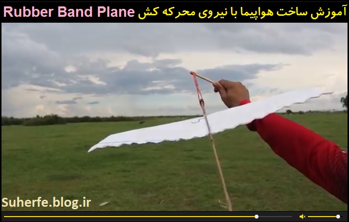 کلیپ آموزش ساخت هواپیما با نیروی محرکه کش Rubber Band Plane