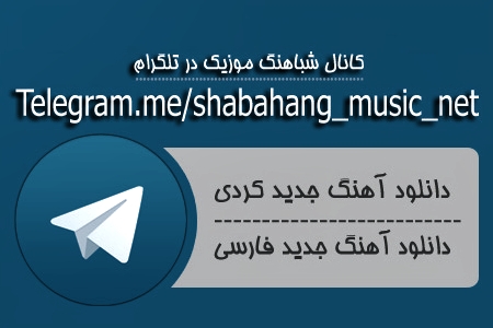 دانلود آهنگ کردی شبکه کلیک ست