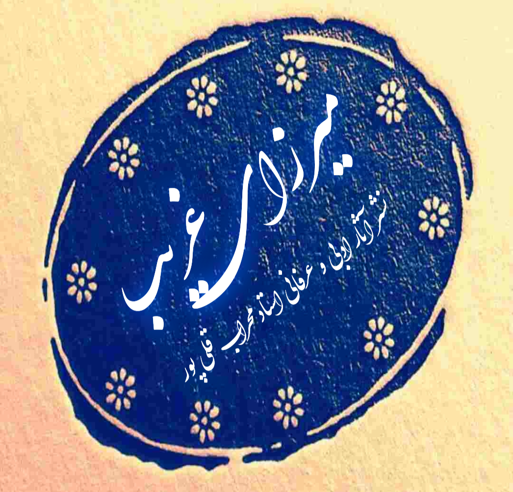 میرزای غریب