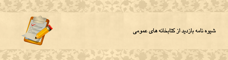 شیوه نامه بازدید از کتابخانه های عمومی