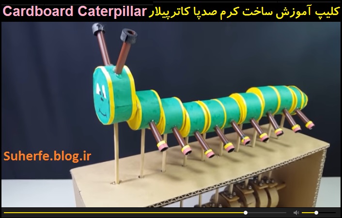 کلیپ آموزش ساخت کاترپیلار کرم صدپا Cardboard Caterpillar