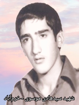 شهید سیدهادی موسوی - شهدای خرم آباد 