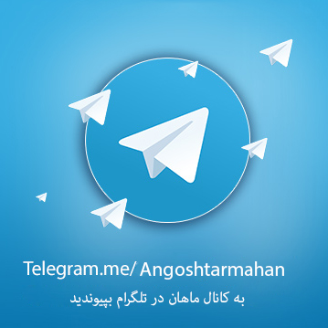کانال تلگرام انگشتر ماهان