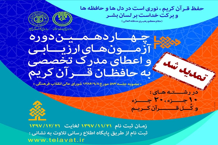 28 اسفند؛ آخرین مهلت ثبت‌نام در آزمون اعطای مدرک تخصصی به حفاظ قرآن