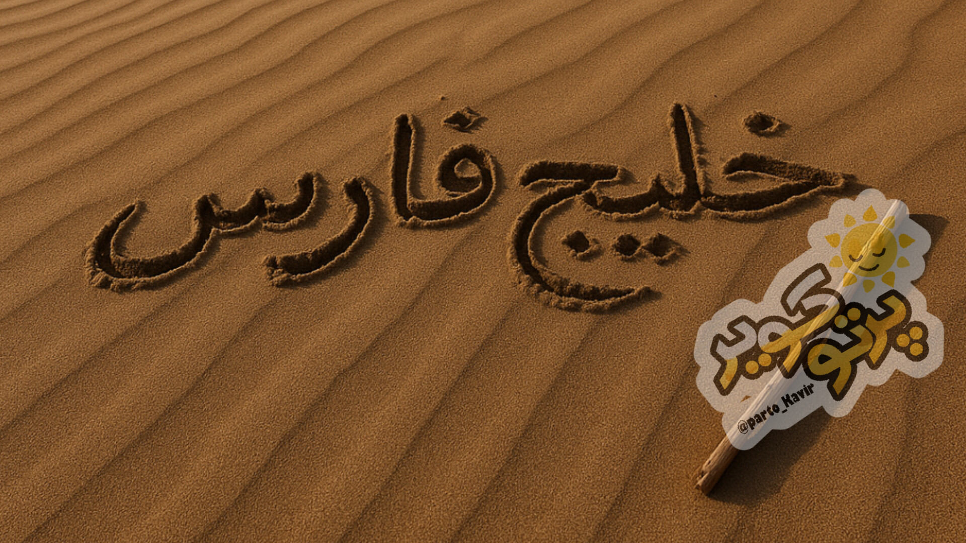 خلیج فارس 