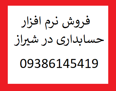 خرید و فروش نرم افزار حسابداری در شیراز