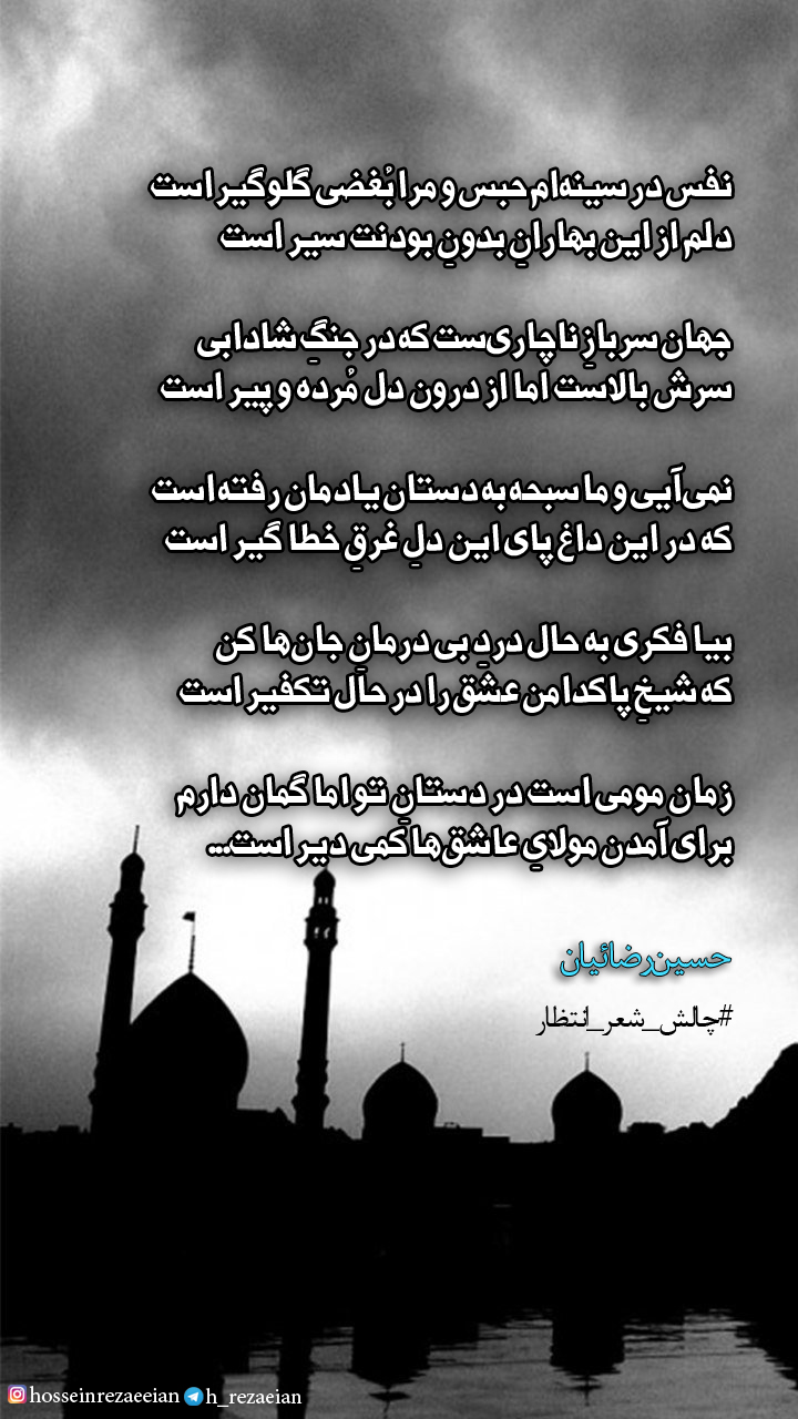 کمی دیر است - حسین رضائیان