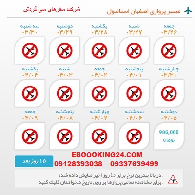 خرید بلیط لحظه اخری چارتری هواپیما اصفهان به استانبول