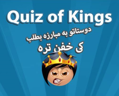 بازی quiz of kings
