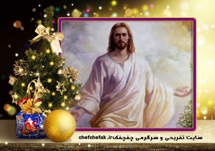 کریسمس; 25 دسامبر سالروز تولد پیامبر اولوالعزم حضرت عیسی مسیح