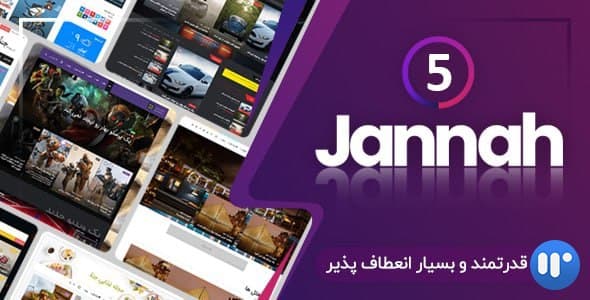 قالب جنه | قالب Jannah