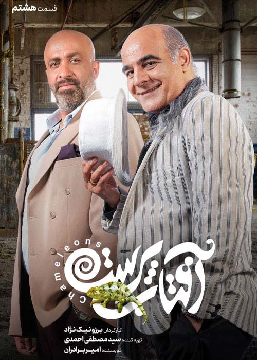 دانلود قانونی سریال ایرانی آفتاب پرست قسمت 8 با لینک مستقیم
