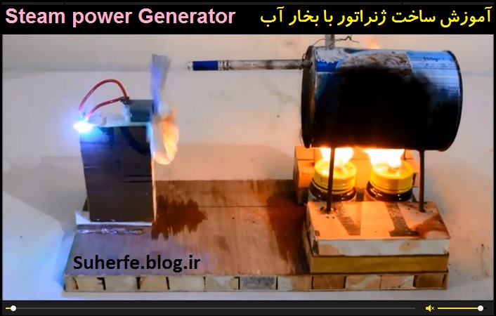 کلیپ آموزش ساخت ژنراتور با بخار آب Steam power Generator