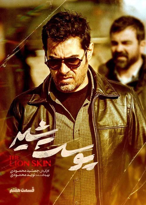 دانلود قانونی سریال ایرانی پوست شیر قسمت 7 فصل اول با لینک مستقیم