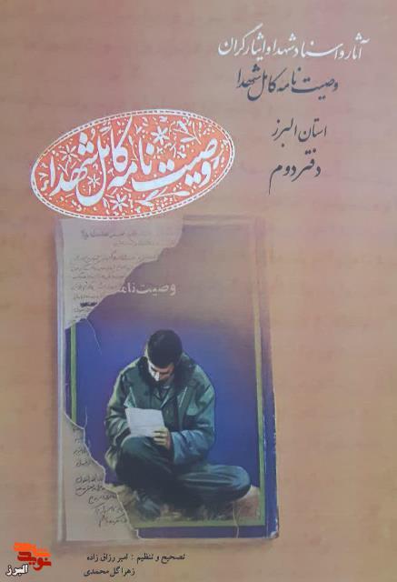 کتاب وصیت نامه کامل شهدا استان البرز-دفتر دوم