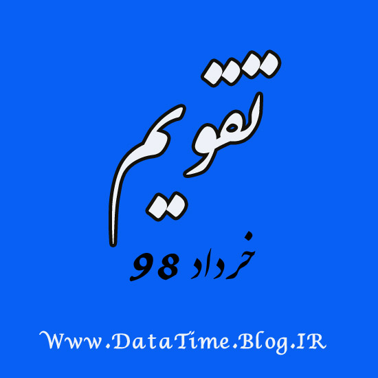 تاریخ و زمان دقیق مناسبت ها و تعطیلات خرداد 98