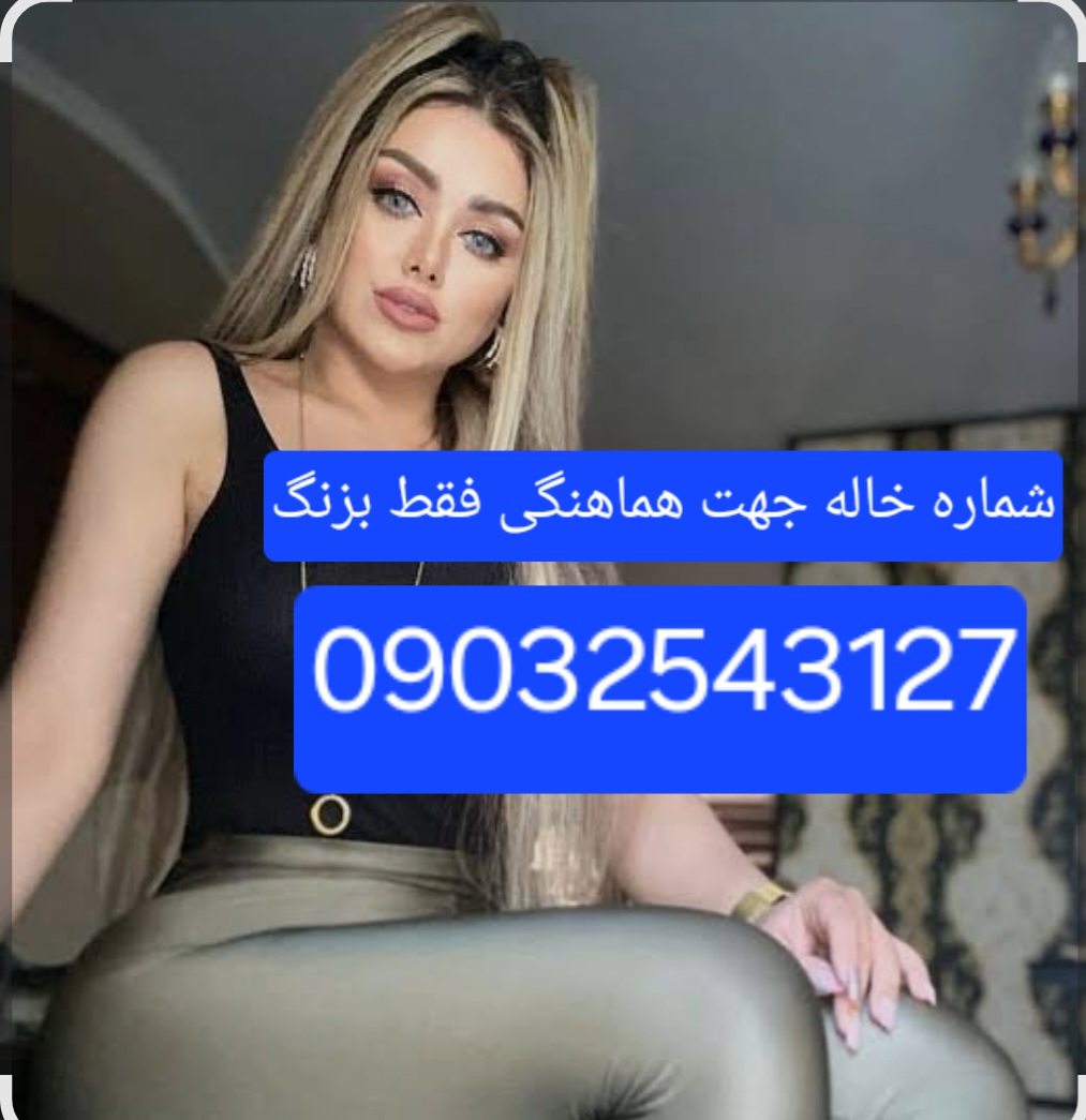 شماره خاله هرمزگان