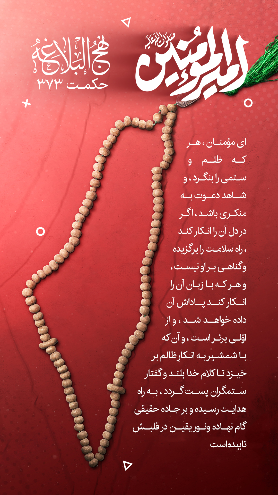 حکمت 373 نهج البلاغه