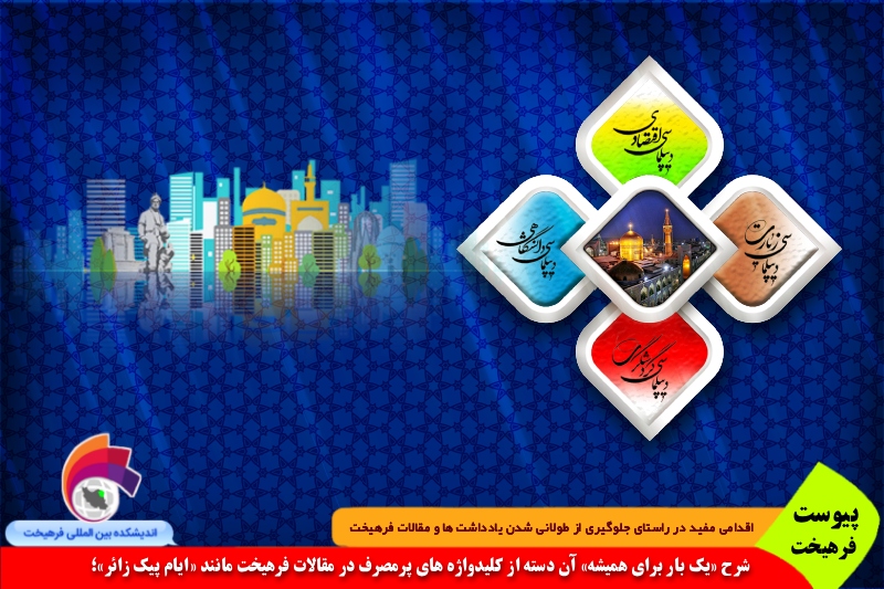 فرهنگی/ پیوست فرهیخت: «نهیب فرونشست رویداد در دیار اضداد»؛ ملغمه ای از غربت رویکرد بین المللی تا مهجوریت غیرایرانیان در مشهد