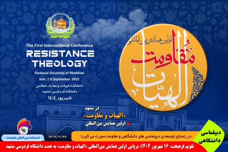 دانشگاهی/ تقویم فرهیخت: ۱۶ شهریور ۱۴۰۴، برپایی اولین همایش بین‌المللی «الهیات و مقاومت» به همت دانشگاه فردوسی مشهد