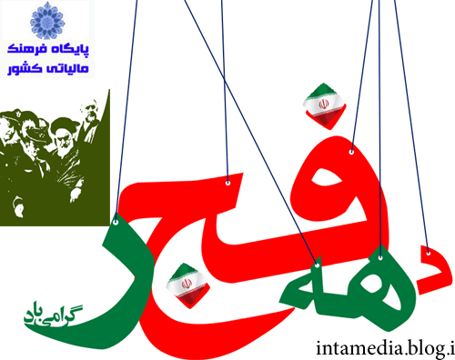 د هه فجر-22بهمن-پیروزی انقلاب