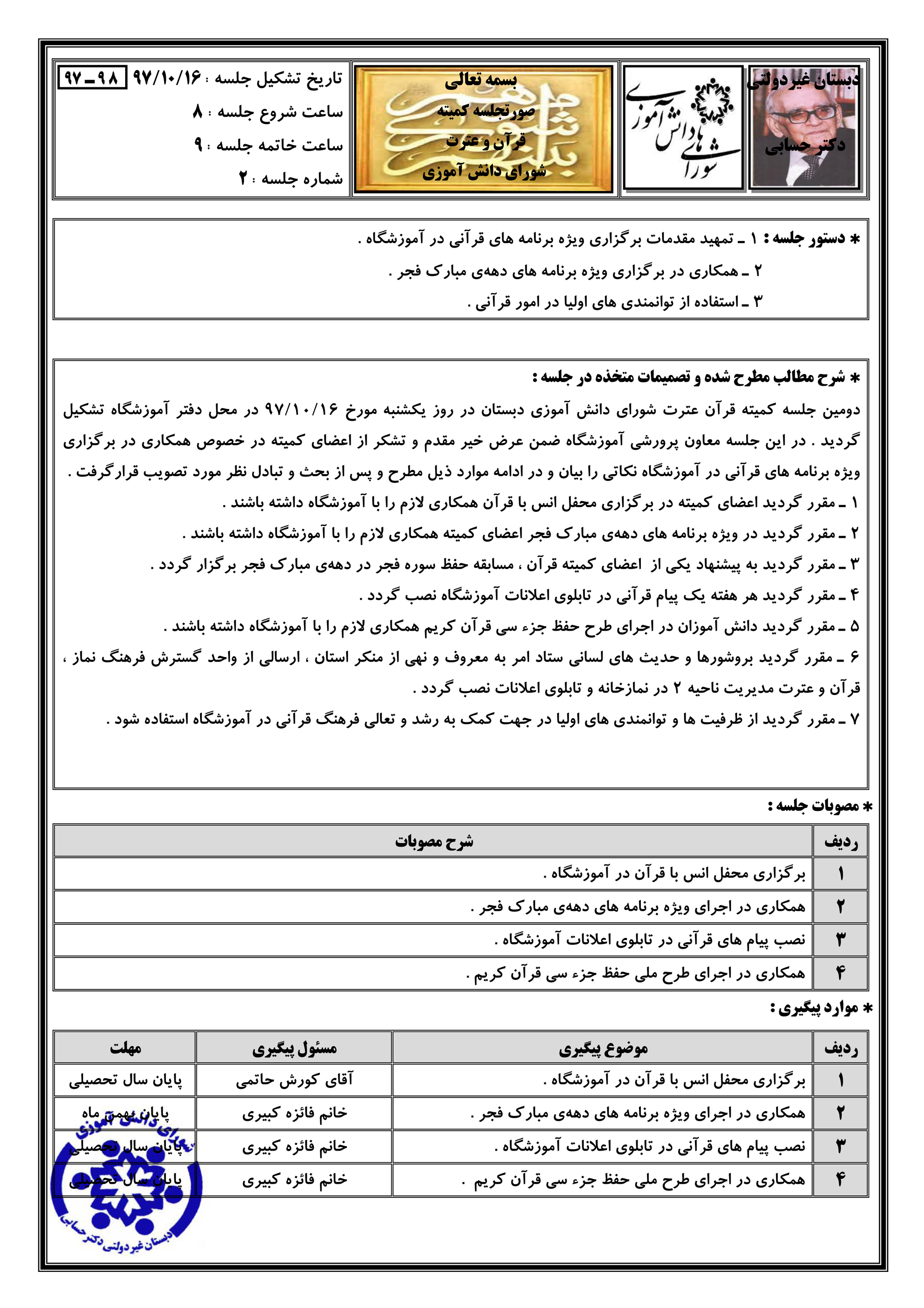 دومین صورتجلسه کمیته قران و عترت