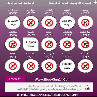 بلیط هواپیما بندرعباس به کرمانشاه