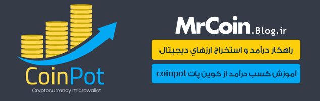 آموزش کسب درآمد از کوین پات coinpot