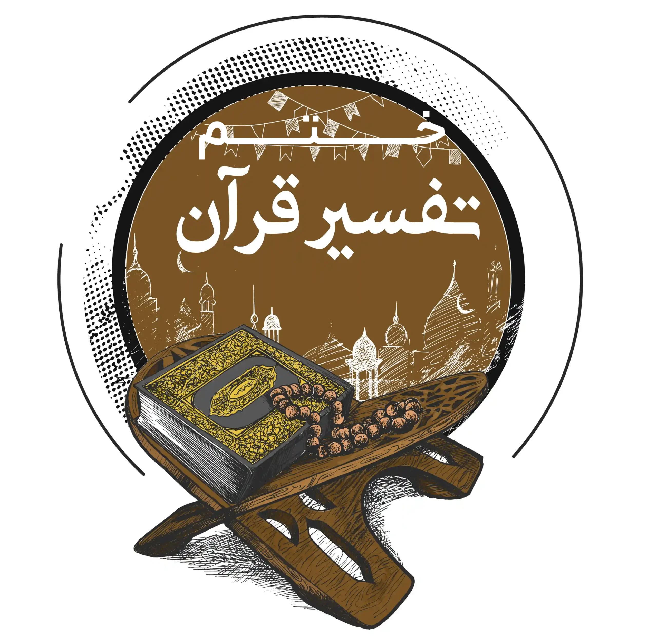 ختم تفسیر قرآن