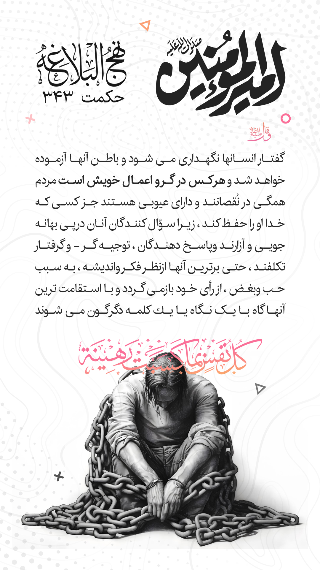 حکمت 343 نهج البلاغه