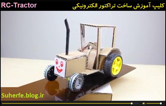کلیپ آموزش ساخت تراکتور الکترونیکی RC Tractor