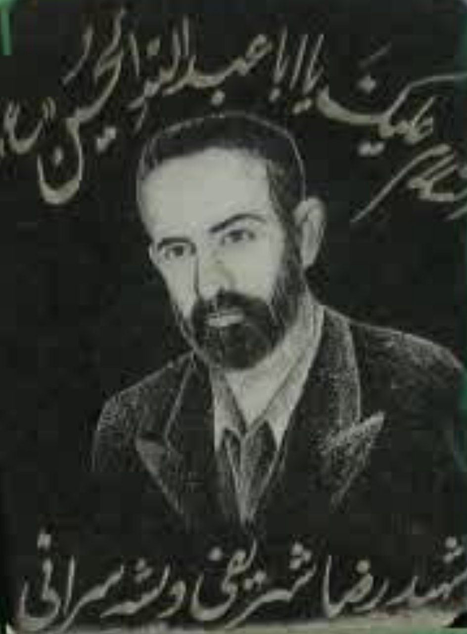 شهید شریفی ویشه سرائی-رضا