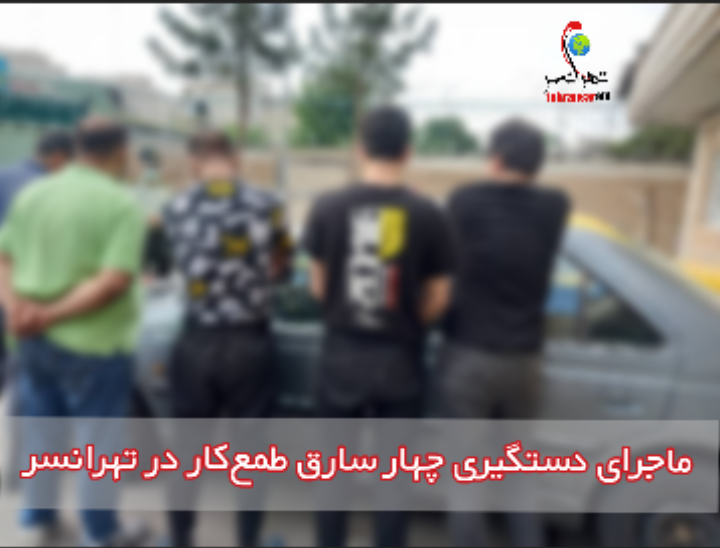 ماجرای دستگیری چهار سارق در تهرانسر