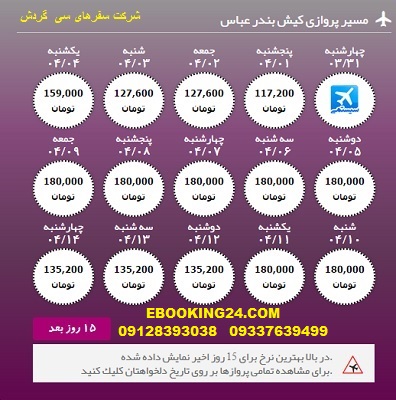 خرید آنلاین بلیط هواپیما به کیش به بندرعباس