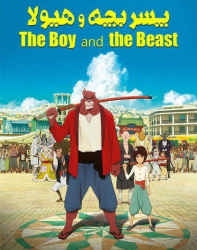 دانلود انیمیشن پسر بچه و هیولا 2015 The Boy and the Beast دوبله فارسی